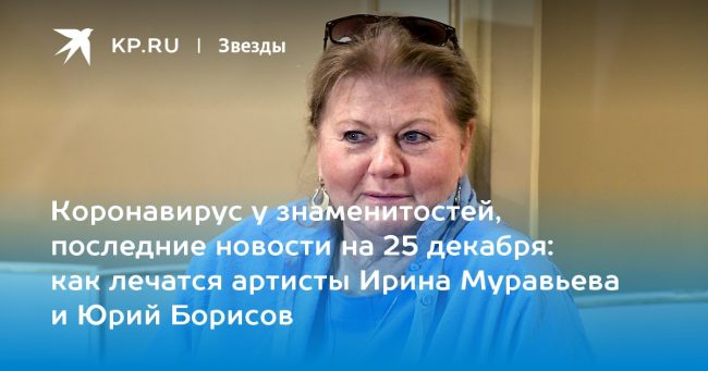 как лечатся артисты Ирина Муравьева и Юрий Борисов