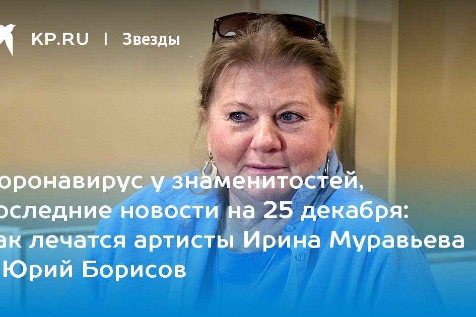 как лечатся артисты Ирина Муравьева и Юрий Борисов