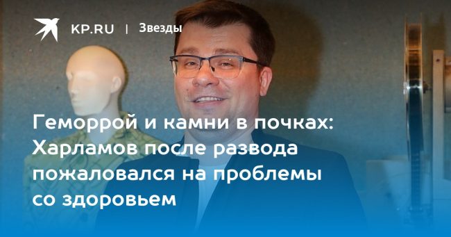 Харламов после развода пожаловался на проблемы со здоровьем