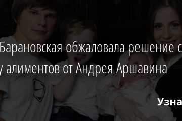 Юлия Барановская обжаловала решение суда по поводу алиментов от Андрея Аршавина 26.12.2020