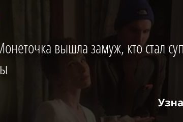 Лиза Монеточка вышла замуж, кто стал супругом певицы 26.12.2020