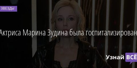 Актриса Марина Зудина была госпитализирована 26.12.2020