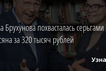 Татьяна Брухунова похвасталась серьгами от Петросяна за 320 тысяч рублей 27.12.2020