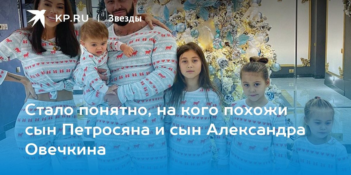 Стало понятно, на кого похожи сыновья Евгения Петросяна и Александра Овечкина