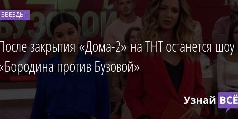 Что останется на ТНТ от «Дома-2» после его закрытия? 28.12.2020