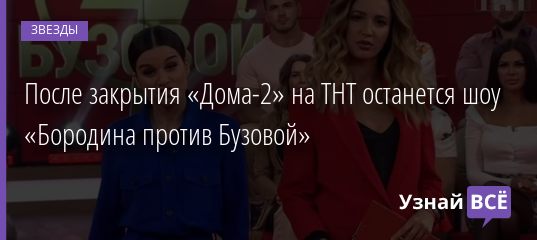 Что останется на ТНТ от «Дома-2» после его закрытия? 28.12.2020