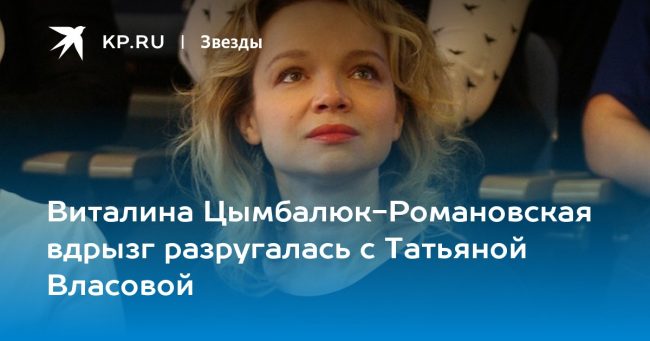Виталина Цымбалюк-Романовская вдрызг разругалась с Татьяной Власовой