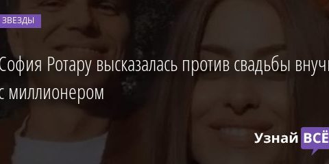 София Ротару высказалась против свадьбы внучки с миллионером 28.12.2020