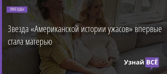 Звезда «Американской истории ужасов» впервые стала матерью 30.12.2020