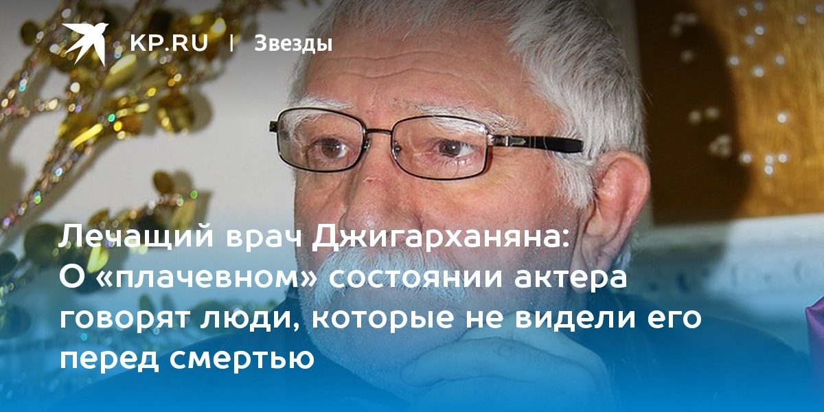 О «плачевном» состоянии актера говорят люди, которые не видели его перед смертью