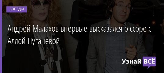 Андрей Малахов впервые высказался о ссоре с Аллой Пугачевой 31.12.2020