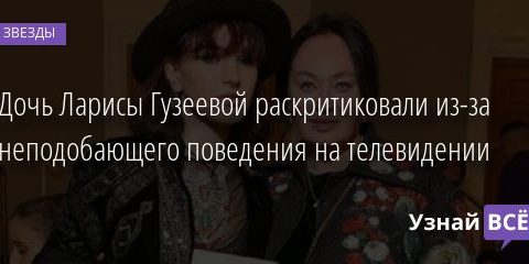 Дочь Ларисы Гузеевой раскритиковали из-за неподобающего поведения на телевидении 31.12.2020