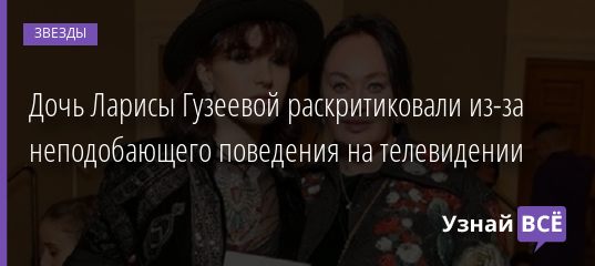 Дочь Ларисы Гузеевой раскритиковали из-за неподобающего поведения на телевидении 31.12.2020