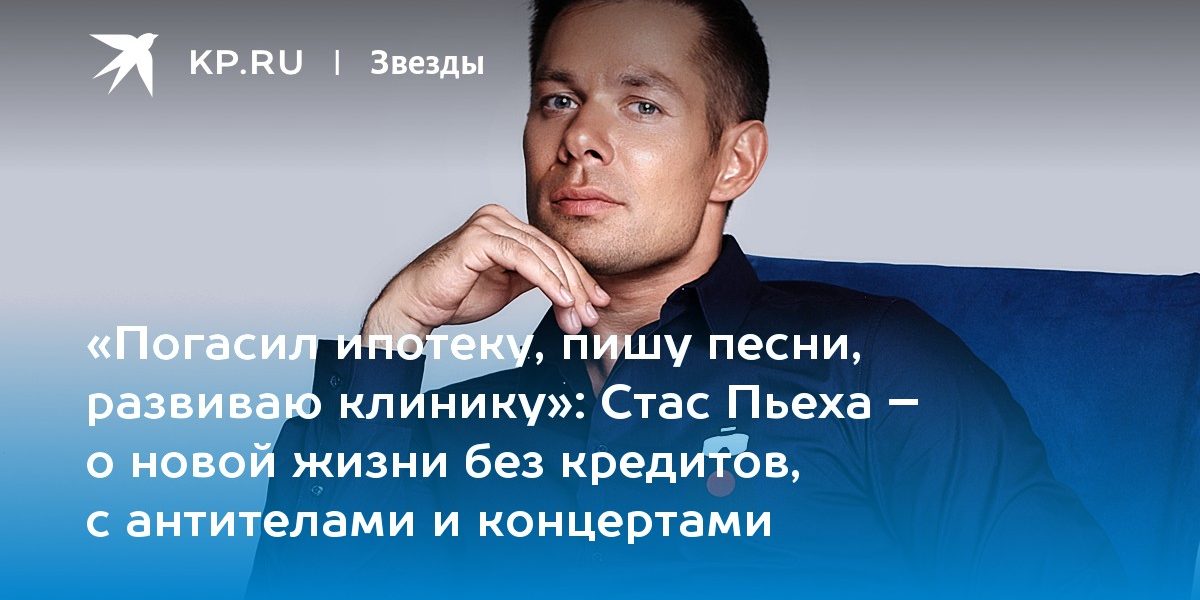 Стас Пьеха – о новой жизни без кредитов, с антителами и концертами