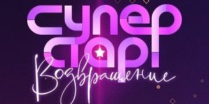 Назван победитель шоу «Суперстар» на НТВ