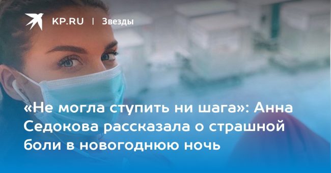 Анна Седокова рассказала о страшной боли в новогоднюю ночь