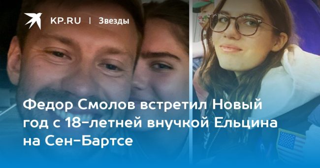 Федор Смолов встретил Новый год с 18-летней внучкой Ельцина на Сен-Бартсе