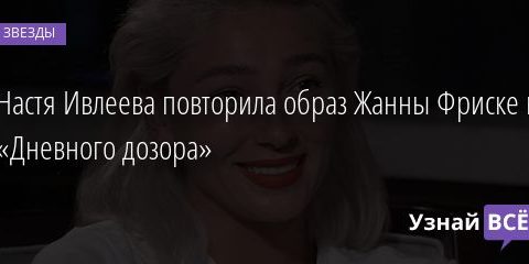 Настя Ивлеева повторила образ Жанны Фриске из «Дневного дозора» 02.01.2021