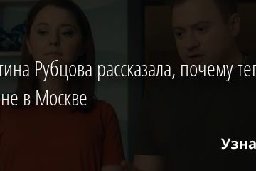 Валентина Рубцова рассказала, почему теперь живет не в Москве 03.01.2021