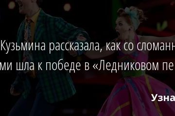 Ольга Кузьмина рассказала, как со сломанными ребрами шла к победе в «Ледниковом периоде» 03.01.2021
