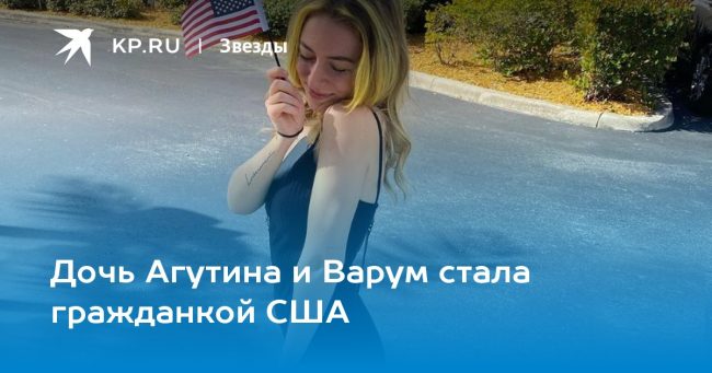 Дочь Агутина и Варум стала гражданкой США