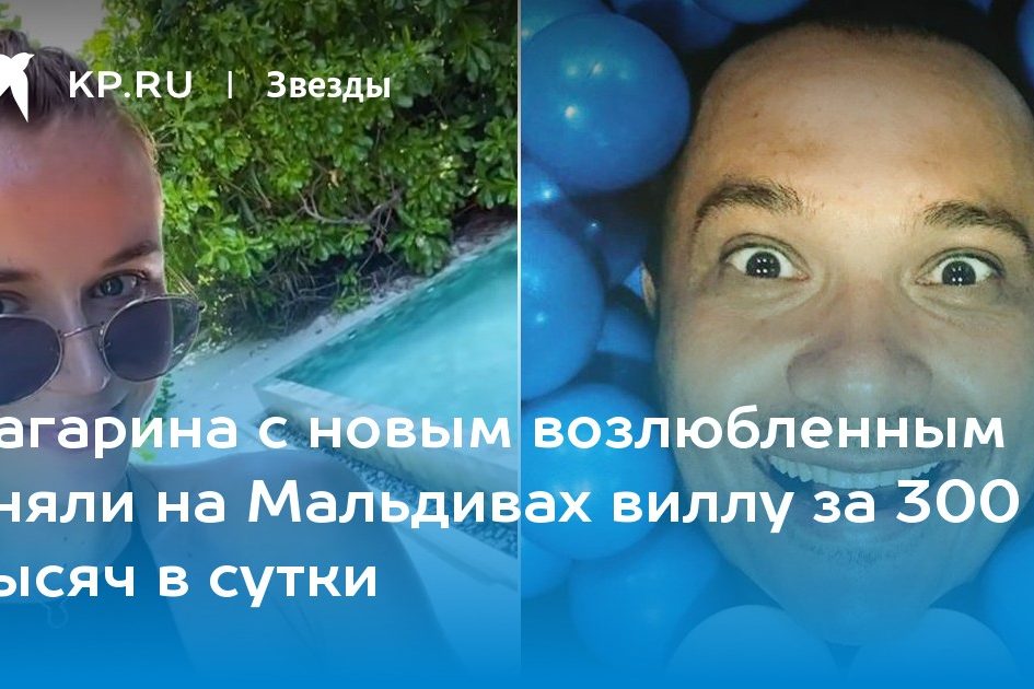 Гагарина с новым возлюбленным сняли на Мальдивах виллу за 300 тысяч в сутки