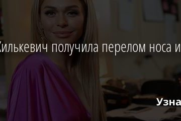 Анна Хилькевич получила перелом носа из-за мужа 04.01.2021