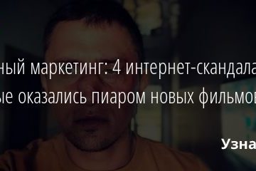 Вирусный маркетинг: 4 интернет-скандала, которые оказались пиаром новых фильмов 04.01.2021