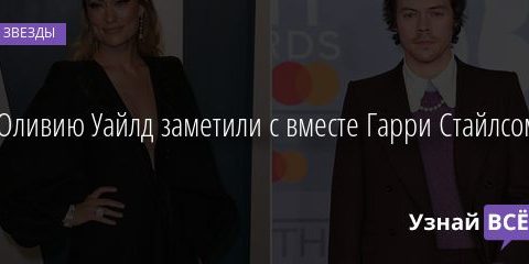 Оливию Уайлд заметили с вместе Гарри Стайлсом 05.01.2021