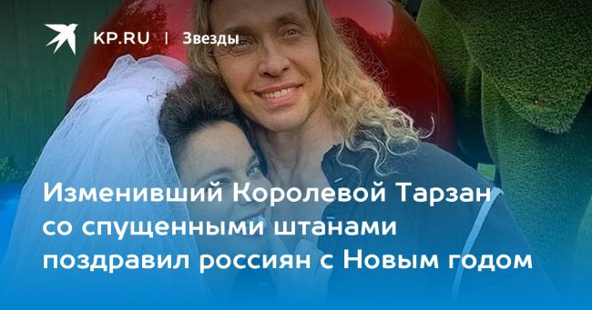 Изменивший Королевой Тарзан со спущенными штанами поздравил россиян с Новым годом