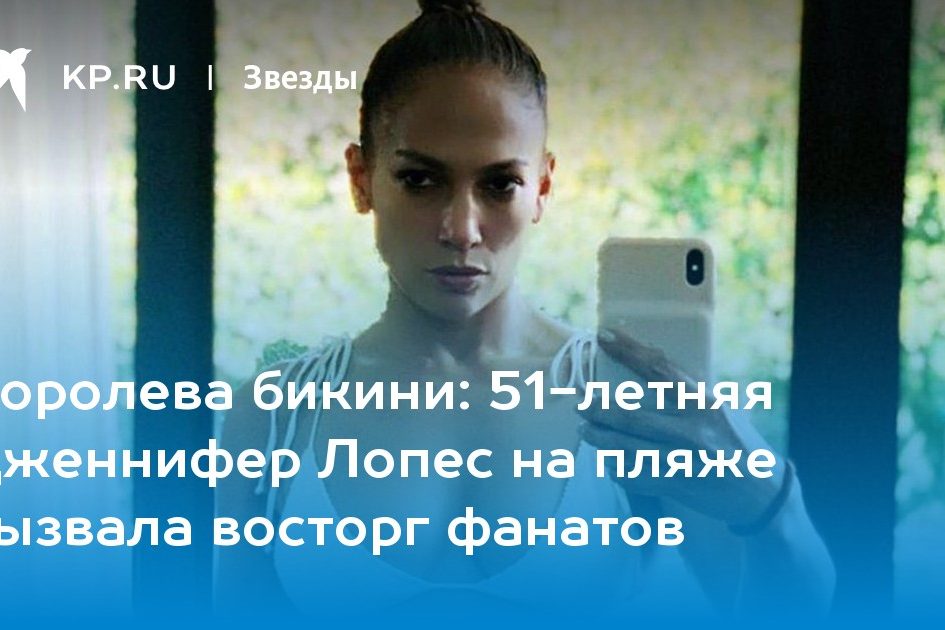 51-летняя Дженнифер Лопес на пляже вызвала восторг фанатов