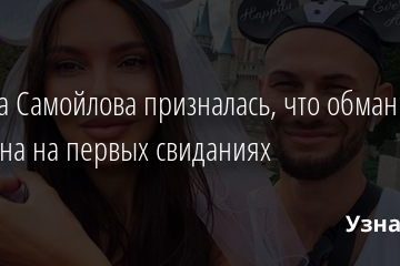 Оксана Самойлова призналась, что обманывала Джигана на первых свиданиях 05.01.2021