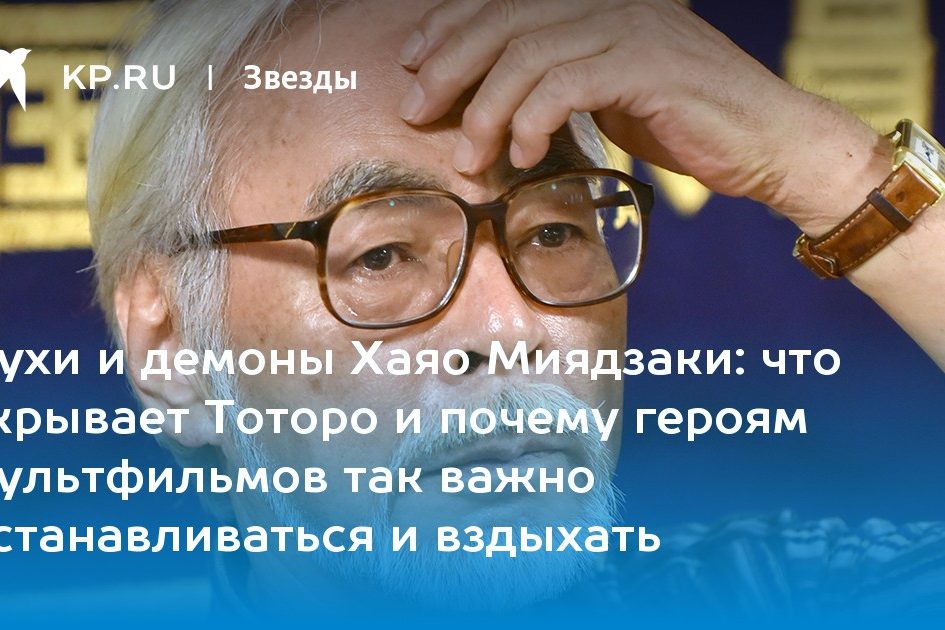 что скрывает Тоторо и почему героям мультфильмов так важно останавливаться и вздыхать
