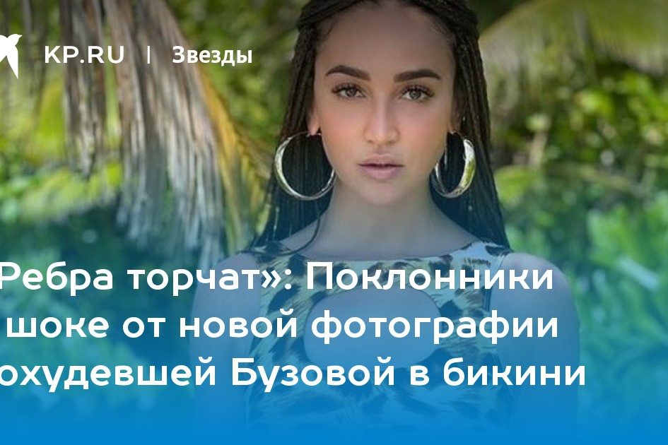 Поклонники в шоке от новой фотографии похудевшей Бузовой в бикини