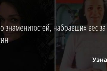 13 фото знаменитостей, набравших вес за карантин 06.01.2021