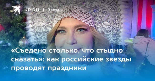 как российские звезды проводят праздники