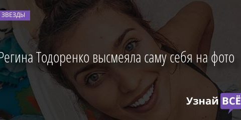 Регина Тодоренко высмеяла саму себя на фото 08.01.2021