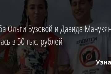 Свадьба Ольги Бузовой и Давида Манукяна обошлась в 50 тыс. рублей 08.01.2021