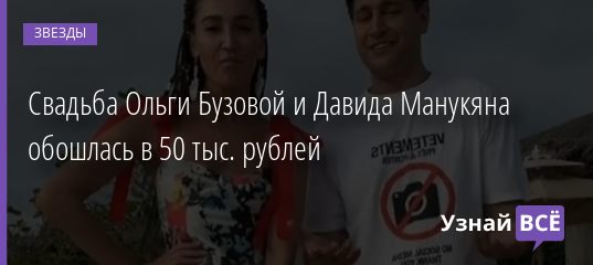 Свадьба Ольги Бузовой и Давида Манукяна обошлась в 50 тыс. рублей 08.01.2021