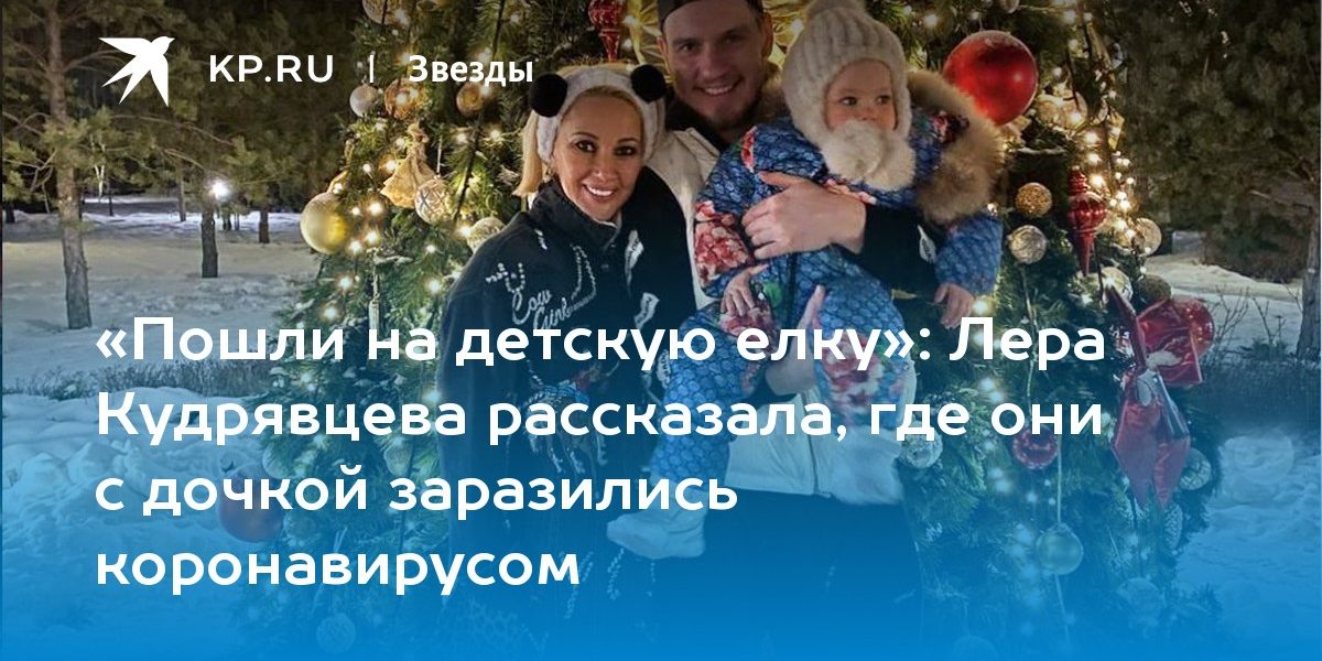 Лера Кудрявцева рассказала, где они с дочкой заразились коронавирусом