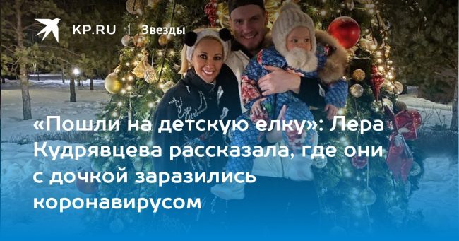 Лера Кудрявцева рассказала, где они с дочкой заразились коронавирусом