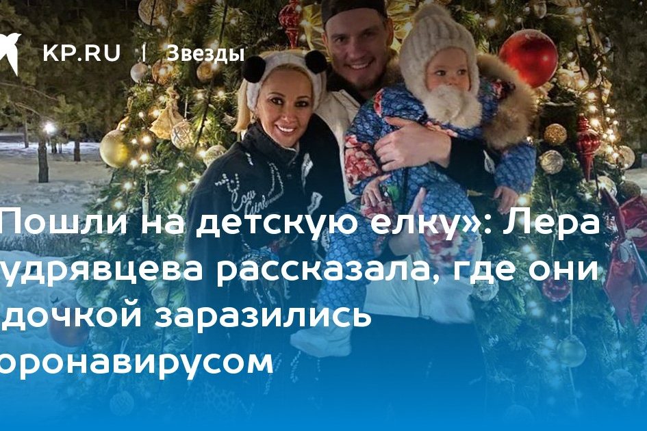 Лера Кудрявцева рассказала, где они с дочкой заразились коронавирусом