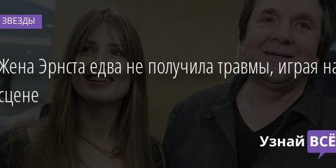 Жена Эрнста едва не получила травмы, играя на сцене 09.01.2021