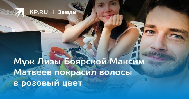 Муж Лизы Боярской Максим Матвеев покрасил волосы в розовый цвет