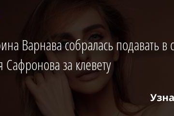 Екатерина Варнава собралась подавать в суд на Сергея Сафронова за клевету 10.01.2021