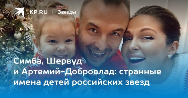 странные имена детей российских звезд