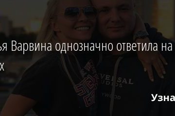 Наталья Варвина однозначно ответила на вопрос о детях 11.01.2021