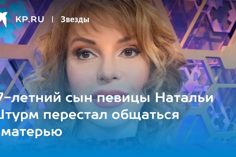 17-летний сын певицы Натальи Штурм перестал общаться с матерью