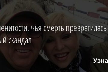 4 знаменитости, чья смерть превратилась в грязный скандал 11.01.2021