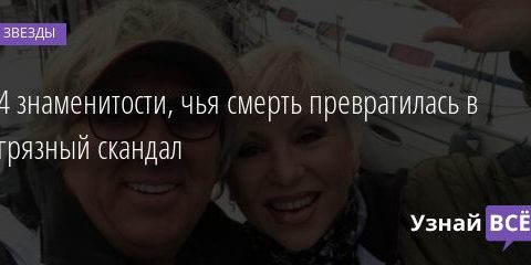 4 знаменитости, чья смерть превратилась в грязный скандал 11.01.2021
